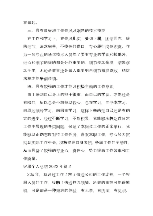 客服个人总结2022年7篇1