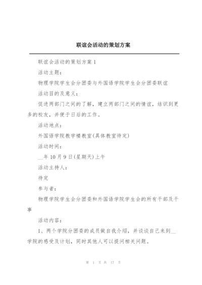联谊会活动的策划方案.docx