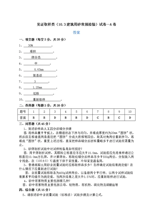 建筑用砂常规检验试验 a卷含答案质量检验员考试用