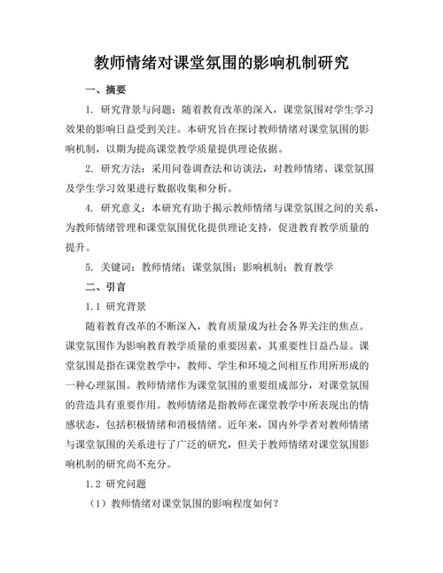 教师情绪对课堂氛围的影响机制研究