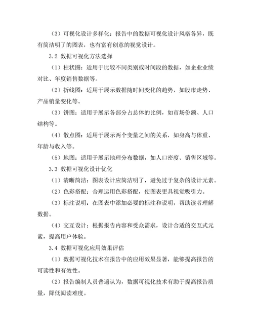 报告中数据可视化技术的应用与效果分析