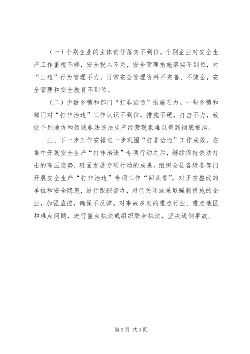 安全生产打非治违工作汇报材料 (2).docx