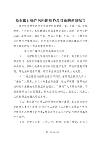 商业银行操作风险的形势及对策的调研报告.docx