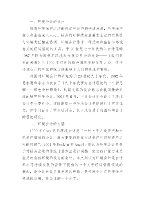 环境会计方面论文优秀范文.docx