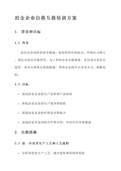 冶金企业自救互救培训方案