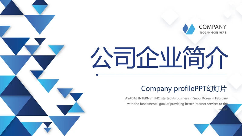 蓝色大气公司企业简介宣传动态PPT模板