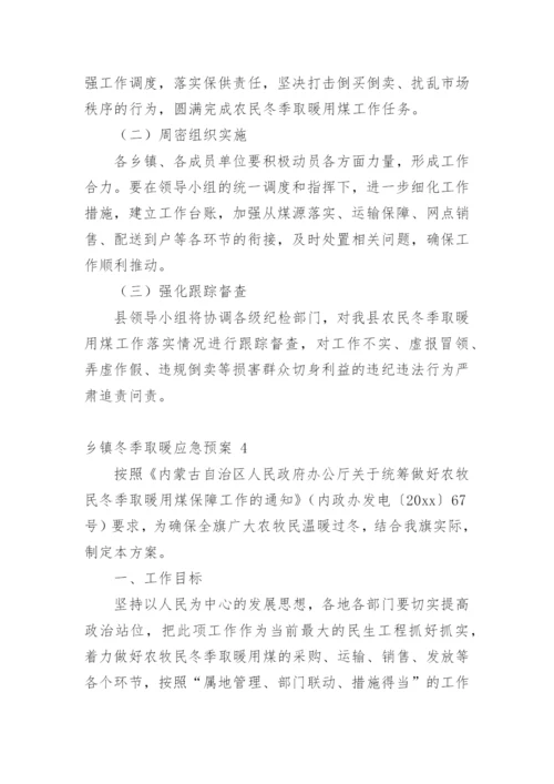 乡镇冬季取暖应急预案.docx