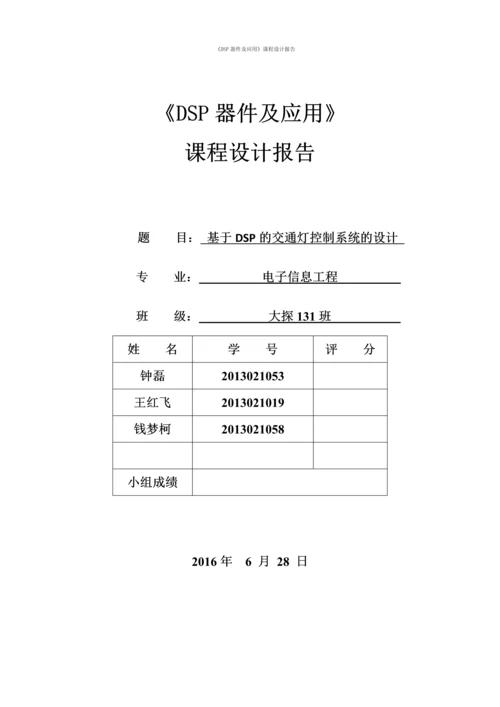 DSP课程设计-基于DSP的交通灯控制系统的设计.docx