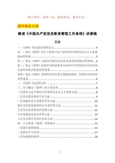 解读《中国共产党党员教育管理工作条例》讲课稿.docx