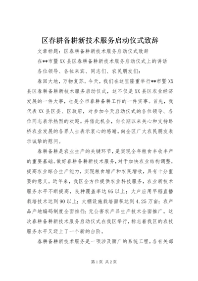 区春耕备耕新技术服务启动仪式致辞.docx