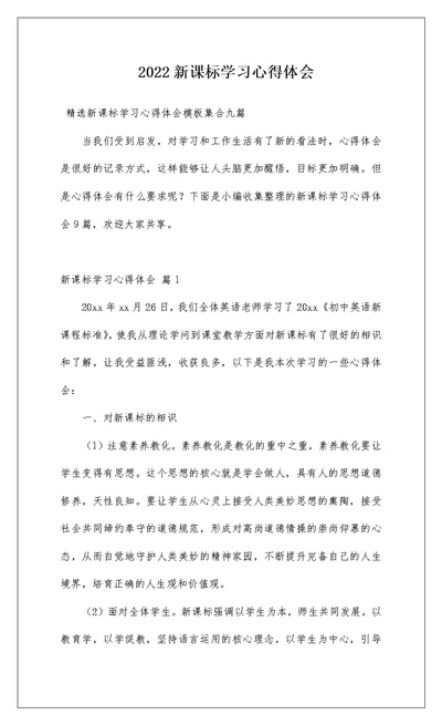 2022新课标学习心得体会