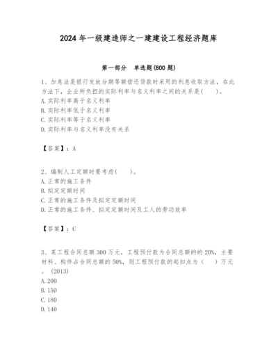 2024年一级建造师之一建建设工程经济题库附参考答案（满分必刷）.docx