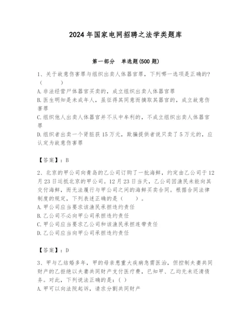 2024年国家电网招聘之法学类题库及答案（全国通用）.docx