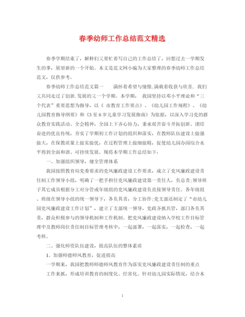 精编之春季幼师工作总结范文精选.docx