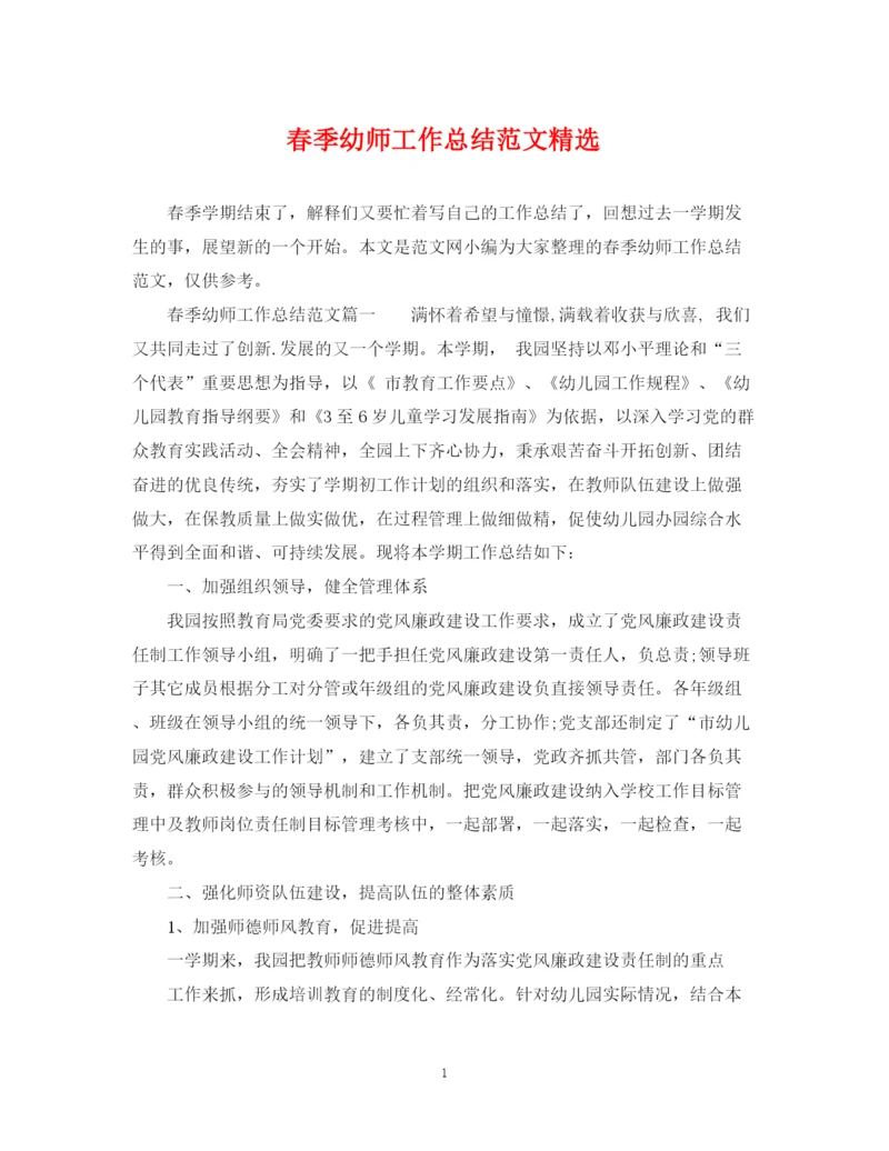 精编之春季幼师工作总结范文精选.docx