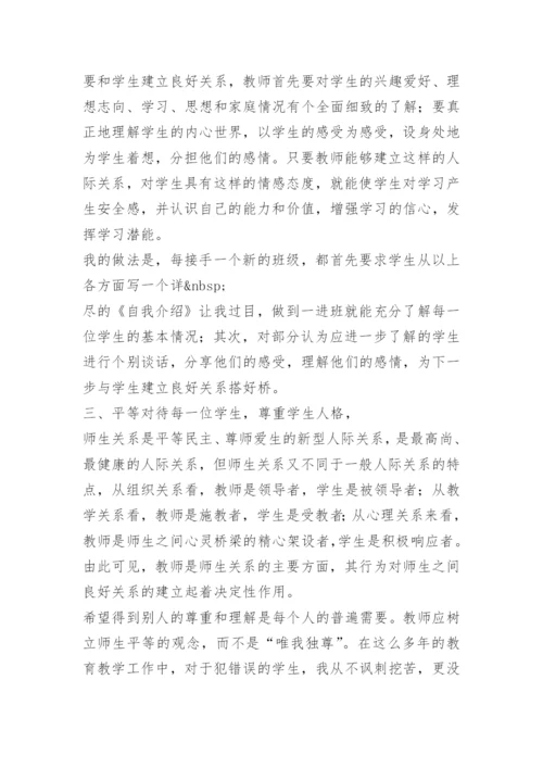 谈如何培养和建立良好的师生关系.docx