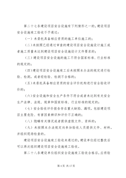 关于×××建设项目安全设施竣工验收的批复.docx