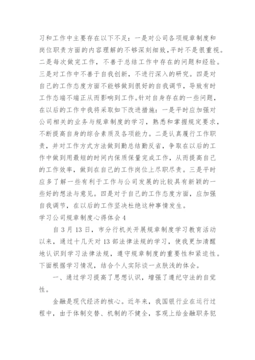 学习公司规章制度心得体会_8.docx