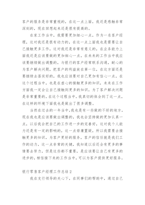银行零售客户经理工作总结.docx