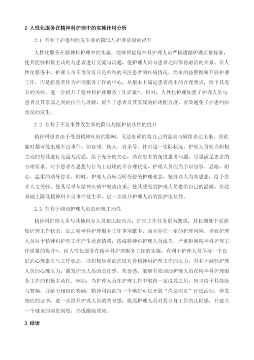 在精神科护理中实施人性化服务意义及作用.docx