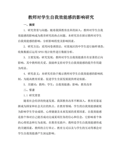 教师对学生自我效能感的影响研究