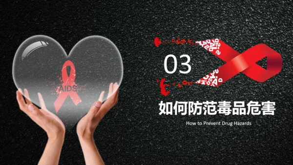 AIDS禁毒防艾滋病关爱生命主题班会通用PPT模板
