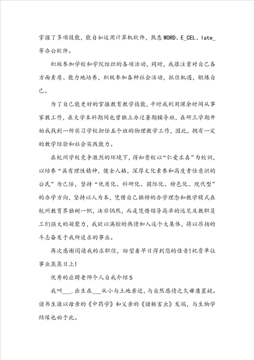 优秀的应聘老师个人自我介绍