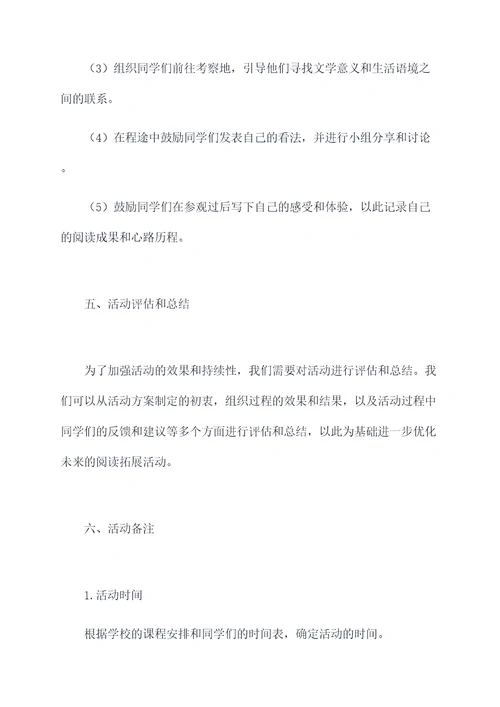 课外拓展阅读活动方案