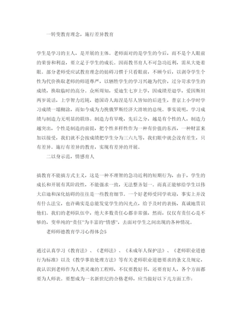 精编教师师德教育学习参考心得体会参考范文5篇（通用）.docx