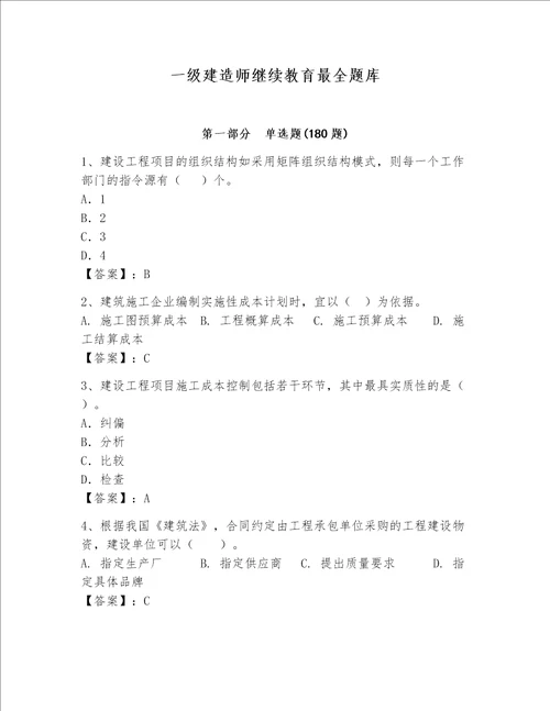 一级建造师继续教育最全题库易错题