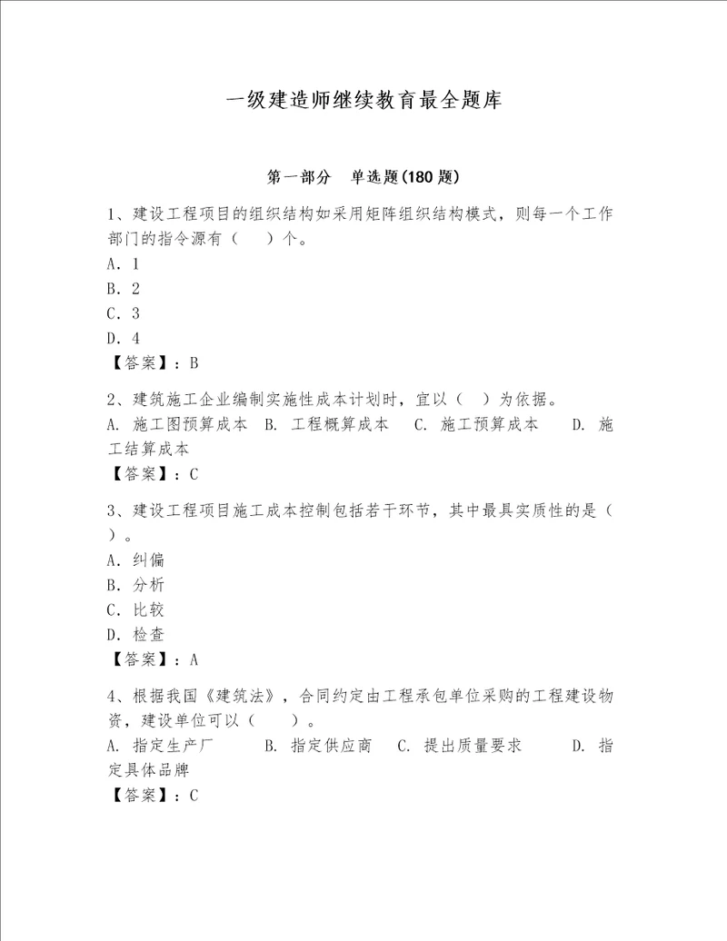 一级建造师继续教育最全题库易错题