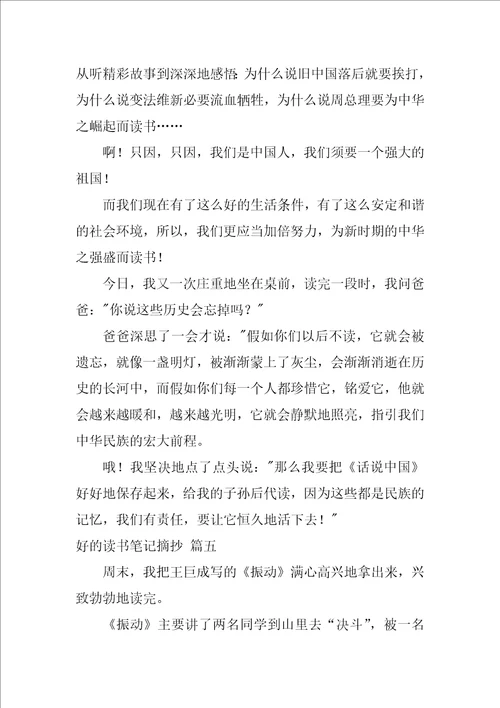 读书笔记摘抄优秀7篇