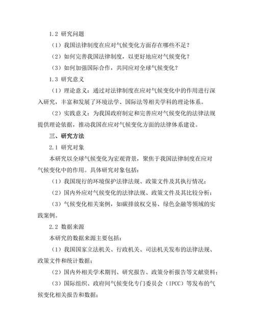 法律制度在应对气候变化中的作用研究