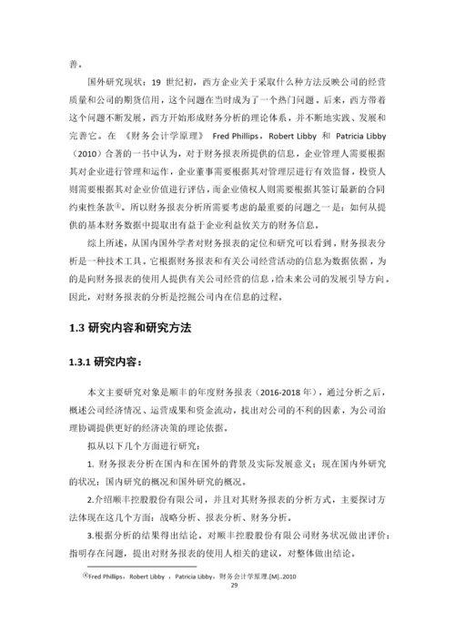 邹晓诗-1602020254-企业财务报表分析——以顺丰控股股份有限公司为例.docx