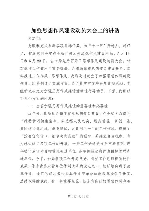 加强思想作风建设动员大会上的讲话.docx