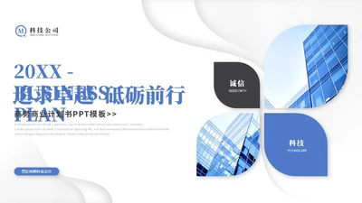 简约微粒体商业计划书公司介绍产品介绍企业宣传ppt模板