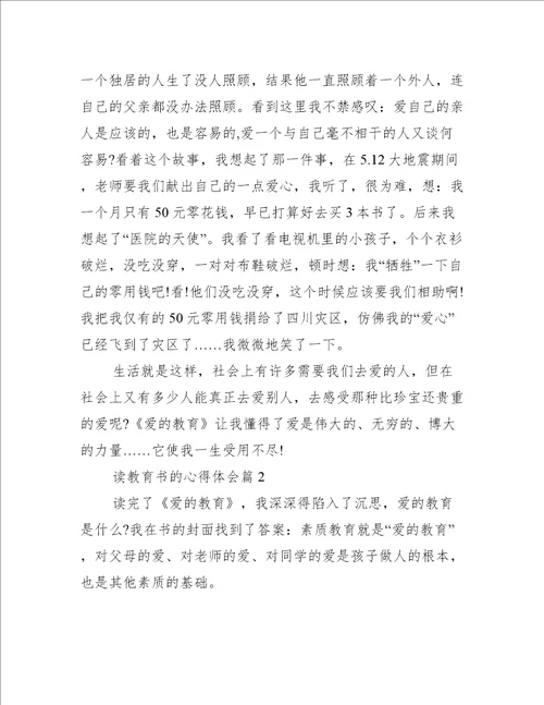 读教育书的心得体会