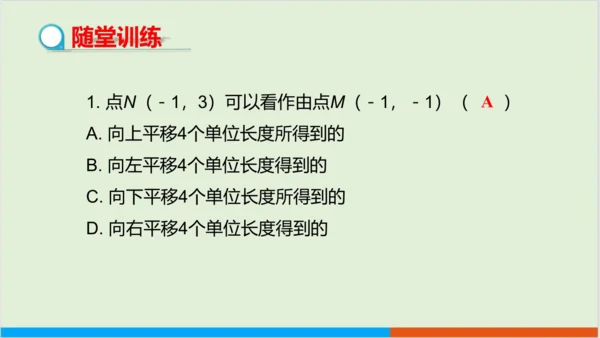 7.2.2 用坐标表示平移 教学课件--人教版初中数学七年级下