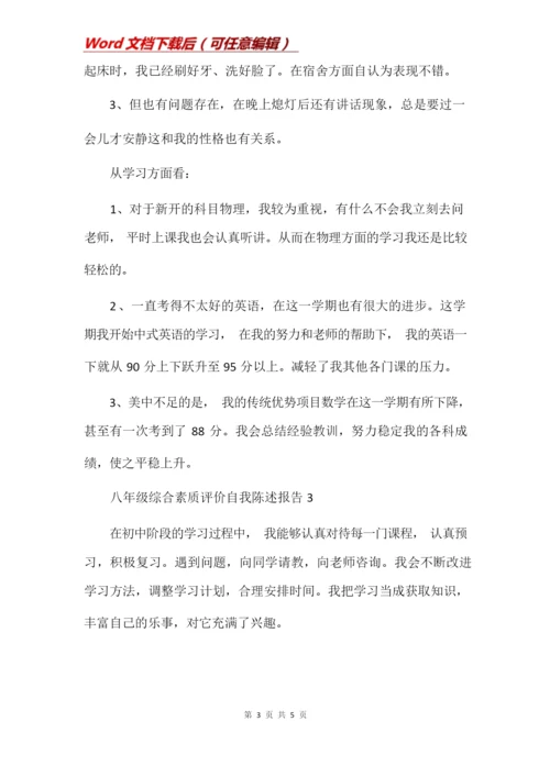 八年级综合素质评价自我陈述报告.docx