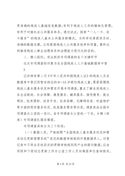 全县残疾人基本服务状况和需求专项调查工作培训会上的致辞_1.docx