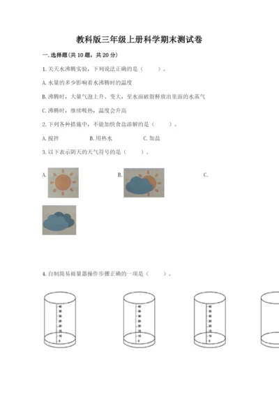 教科版三年级上册科学期末测试卷1套.docx