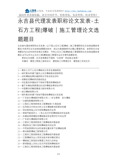 永吉县代理发表职称论文发表-土石方工程爆破施工管理论文选题题目.docx