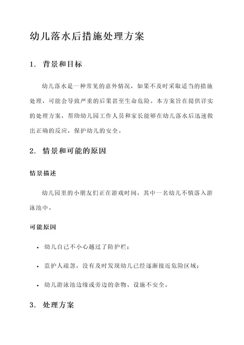 幼儿落水后措施处理方案