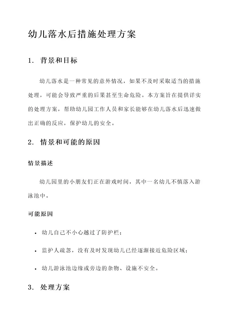 幼儿落水后措施处理方案