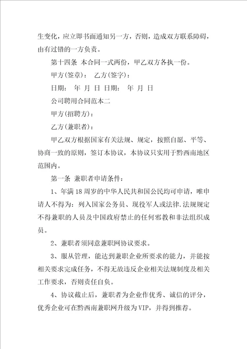 公司聘用合同范本3篇