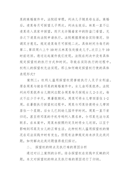 从司法实践的角度浅析探望权的执行问题论文.docx