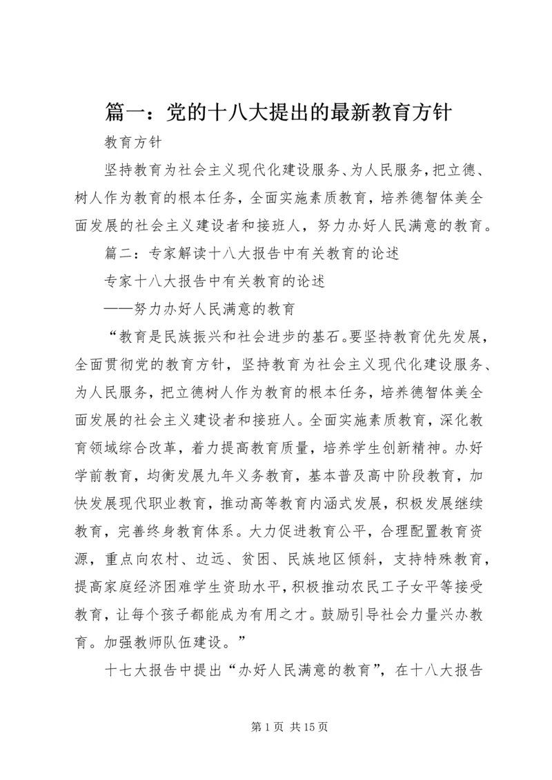 篇一：党的十八大提出的最新教育方针.docx