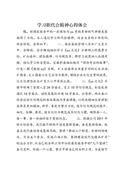 学习职代会精神心得体会 1