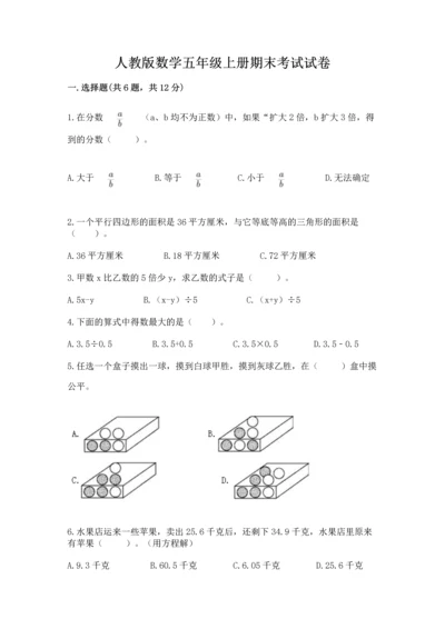 人教版数学五年级上册期末考试试卷精品带答案.docx