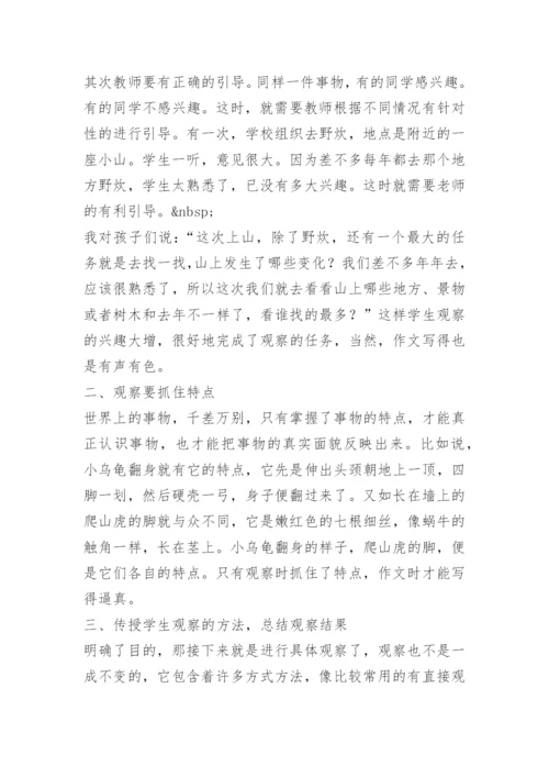 如何培养小学生观察能力.docx